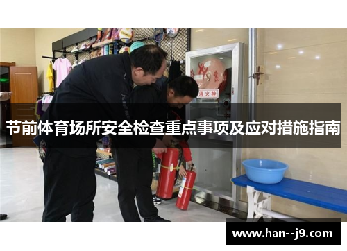 节前体育场所安全检查重点事项及应对措施指南