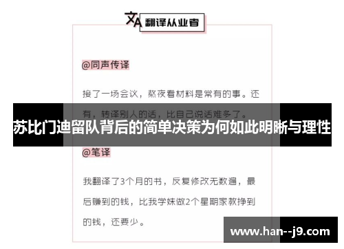 苏比门迪留队背后的简单决策为何如此明晰与理性