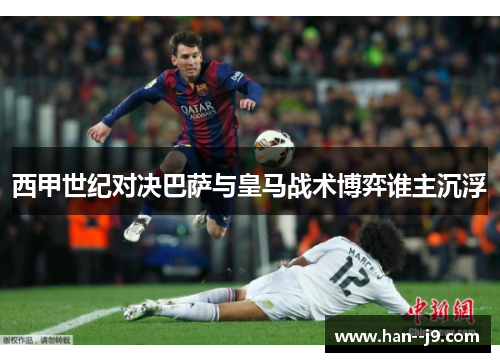 西甲世纪对决巴萨与皇马战术博弈谁主沉浮