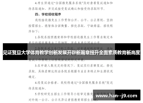 见证复旦大学体育教学创新发展开辟新篇章提升全面素质教育新高度