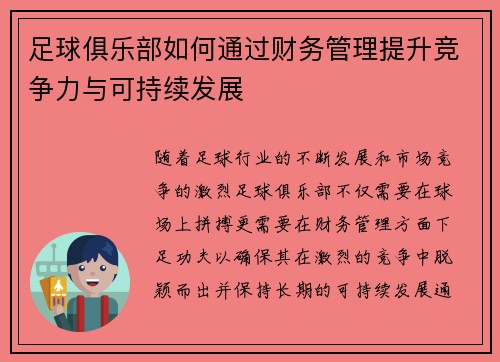足球俱乐部如何通过财务管理提升竞争力与可持续发展
