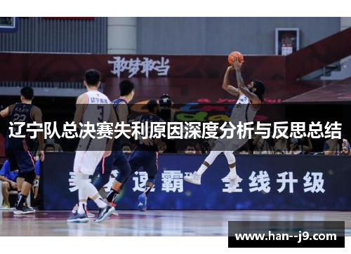 辽宁队总决赛失利原因深度分析与反思总结