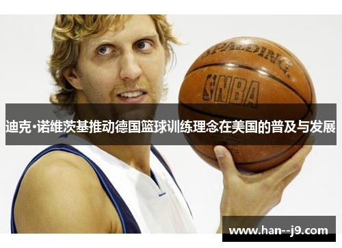 迪克·诺维茨基推动德国篮球训练理念在美国的普及与发展