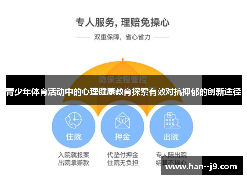 青少年体育活动中的心理健康教育探索有效对抗抑郁的创新途径