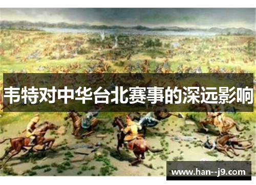 韦特对中华台北赛事的深远影响