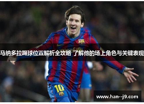 马纳多拉踢球位置解析全攻略 了解他的场上角色与关键表现