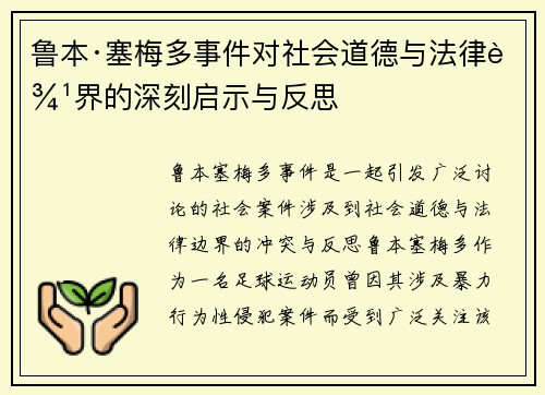 鲁本·塞梅多事件对社会道德与法律边界的深刻启示与反思
