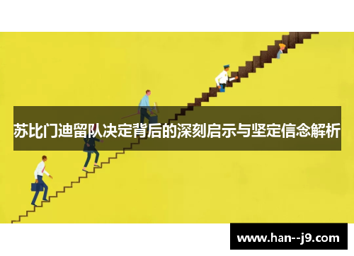 苏比门迪留队决定背后的深刻启示与坚定信念解析