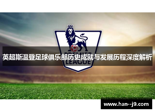 英超斯温登足球俱乐部历史成就与发展历程深度解析