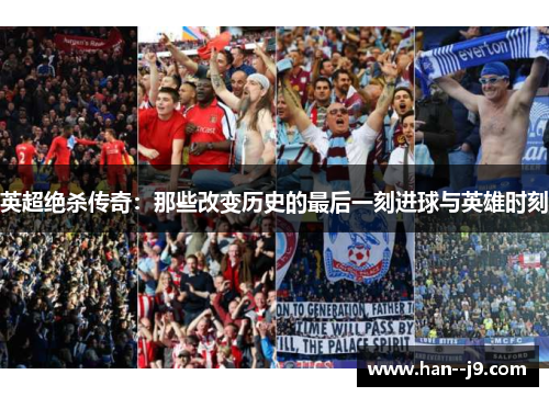 英超绝杀传奇：那些改变历史的最后一刻进球与英雄时刻