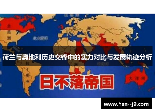 荷兰与奥地利历史交锋中的实力对比与发展轨迹分析