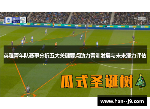 英超青年队赛事分析五大关键要点助力青训发展与未来潜力评估