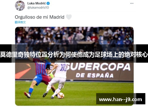 莫德里奇独特位置分析为何使他成为足球场上的绝对核心