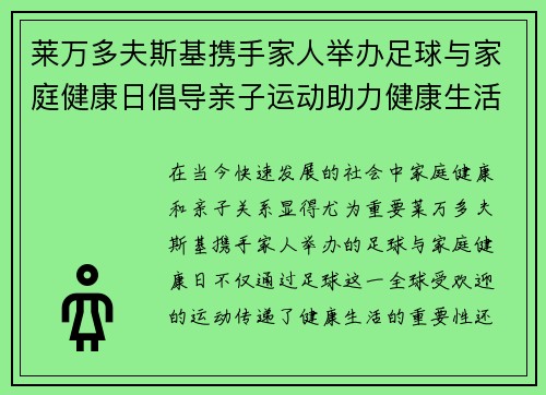 莱万多夫斯基携手家人举办足球与家庭健康日倡导亲子运动助力健康生活