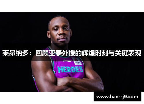 莱昂纳多：回顾亚泰外援的辉煌时刻与关键表现