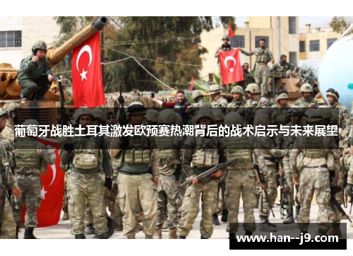 葡萄牙战胜土耳其激发欧预赛热潮背后的战术启示与未来展望