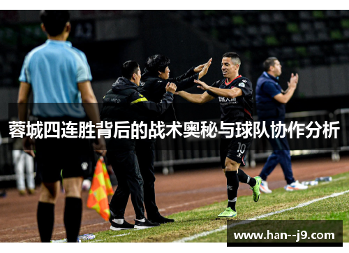 蓉城四连胜背后的战术奥秘与球队协作分析