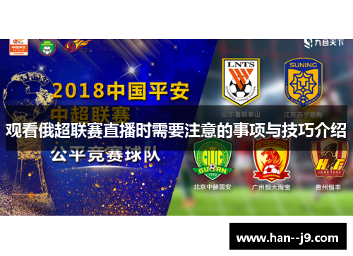 观看俄超联赛直播时需要注意的事项与技巧介绍