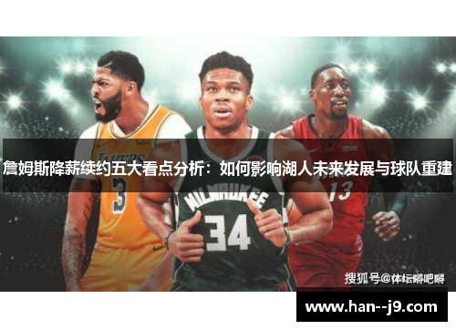 詹姆斯降薪续约五大看点分析：如何影响湖人未来发展与球队重建