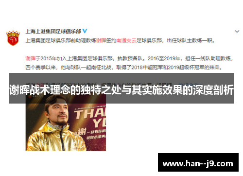 谢晖战术理念的独特之处与其实施效果的深度剖析