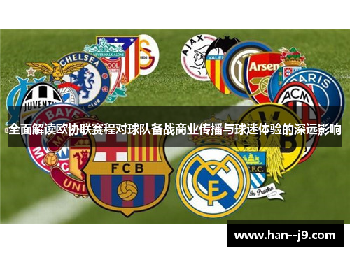 全面解读欧协联赛程对球队备战商业传播与球迷体验的深远影响