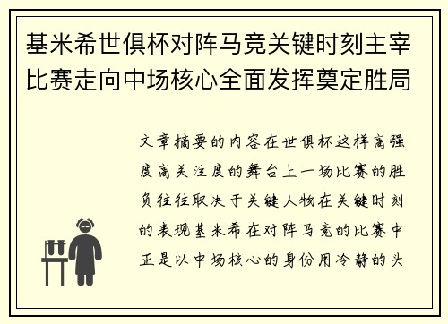 基米希世俱杯对阵马竞关键时刻主宰比赛走向中场核心全面发挥奠定胜局