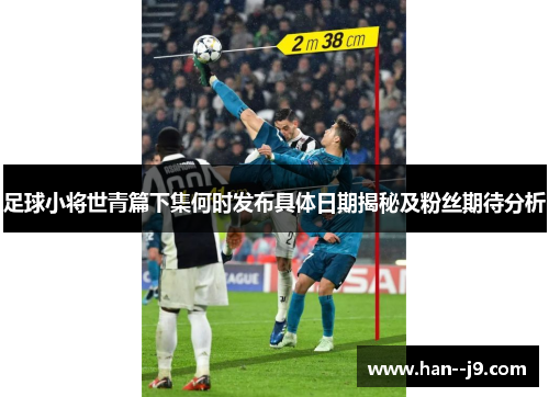 足球小将世青篇下集何时发布具体日期揭秘及粉丝期待分析