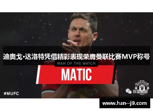 迪奥戈·达洛特凭借精彩表现荣膺曼联比赛MVP称号