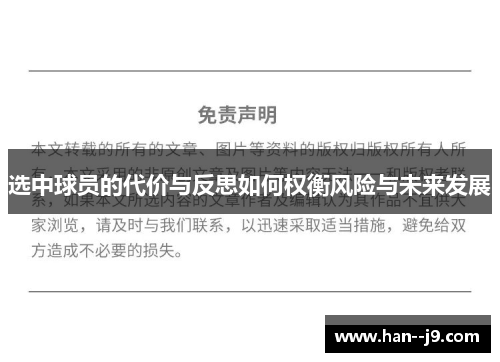 选中球员的代价与反思如何权衡风险与未来发展