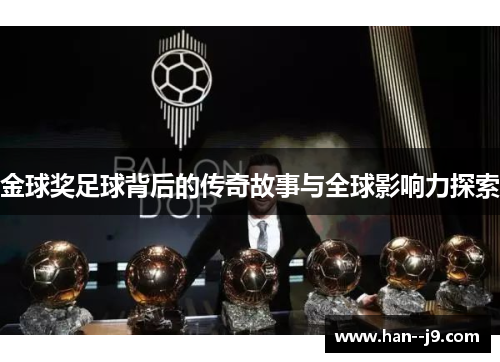 金球奖足球背后的传奇故事与全球影响力探索