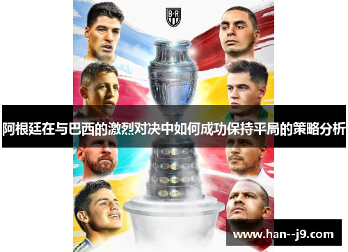 阿根廷在与巴西的激烈对决中如何成功保持平局的策略分析