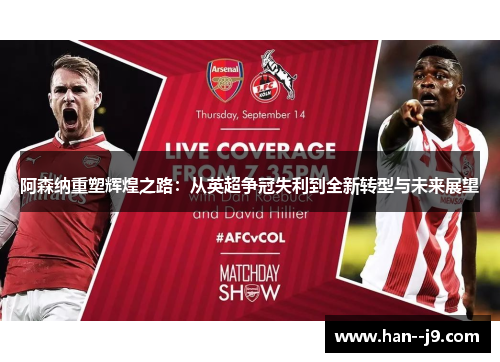 阿森纳重塑辉煌之路：从英超争冠失利到全新转型与未来展望