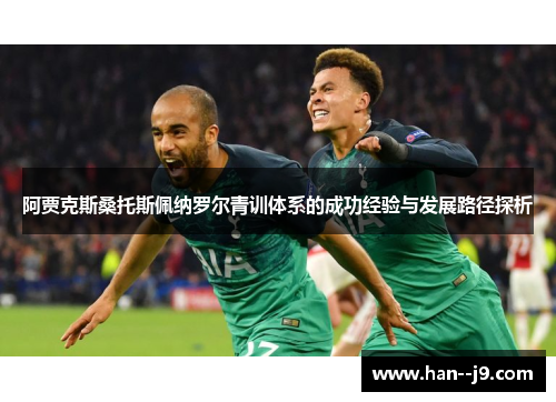 阿贾克斯桑托斯佩纳罗尔青训体系的成功经验与发展路径探析