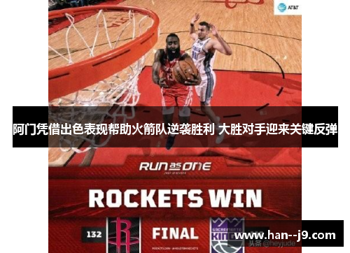 阿门凭借出色表现帮助火箭队逆袭胜利 大胜对手迎来关键反弹