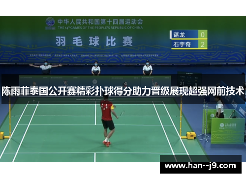 陈雨菲泰国公开赛精彩扑球得分助力晋级展现超强网前技术