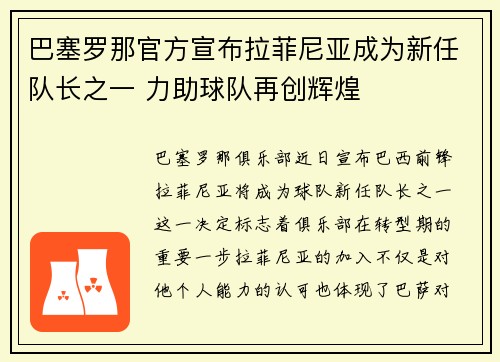 巴塞罗那官方宣布拉菲尼亚成为新任队长之一 力助球队再创辉煌
