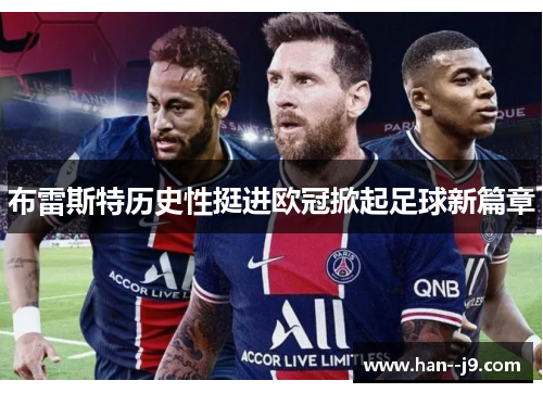 布雷斯特历史性挺进欧冠掀起足球新篇章