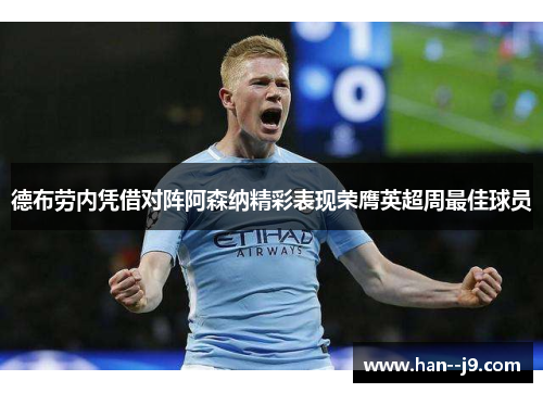 德布劳内凭借对阵阿森纳精彩表现荣膺英超周最佳球员