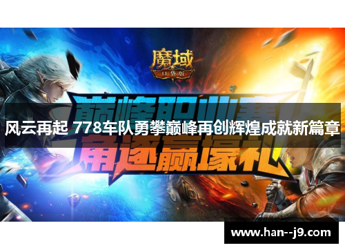 风云再起 778车队勇攀巅峰再创辉煌成就新篇章