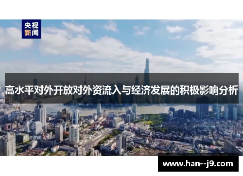 高水平对外开放对外资流入与经济发展的积极影响分析