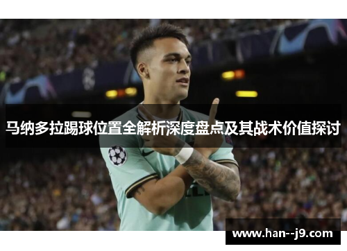 马纳多拉踢球位置全解析深度盘点及其战术价值探讨