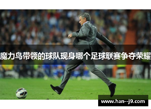 魔力鸟带领的球队现身哪个足球联赛争夺荣耀