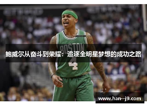 鲍威尔从奋斗到荣耀：追逐全明星梦想的成功之路