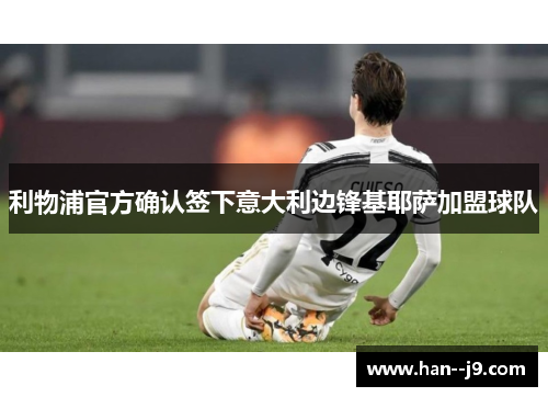 利物浦官方确认签下意大利边锋基耶萨加盟球队