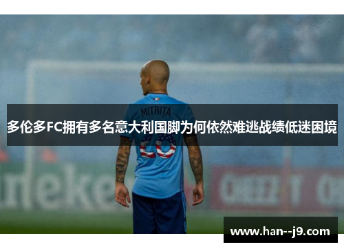 多伦多FC拥有多名意大利国脚为何依然难逃战绩低迷困境