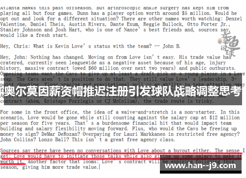 奥尔莫因薪资帽推迟注册引发球队战略调整思考