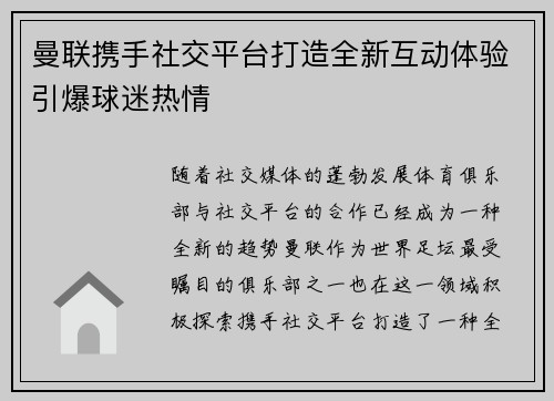 曼联携手社交平台打造全新互动体验引爆球迷热情