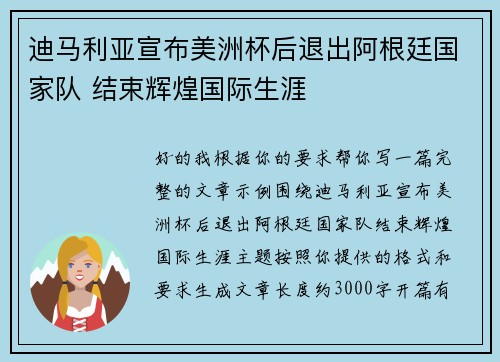 迪马利亚宣布美洲杯后退出阿根廷国家队 结束辉煌国际生涯