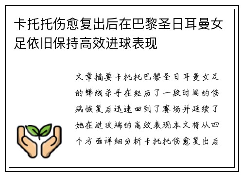 卡托托伤愈复出后在巴黎圣日耳曼女足依旧保持高效进球表现