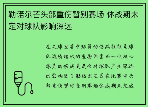 勒诺尔芒头部重伤暂别赛场 休战期未定对球队影响深远